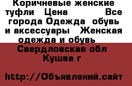 Коричневые женские туфли › Цена ­ 3 000 - Все города Одежда, обувь и аксессуары » Женская одежда и обувь   . Свердловская обл.,Кушва г.